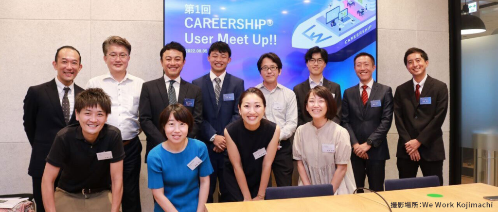 第1回 CAREERSHIP User Meet Up