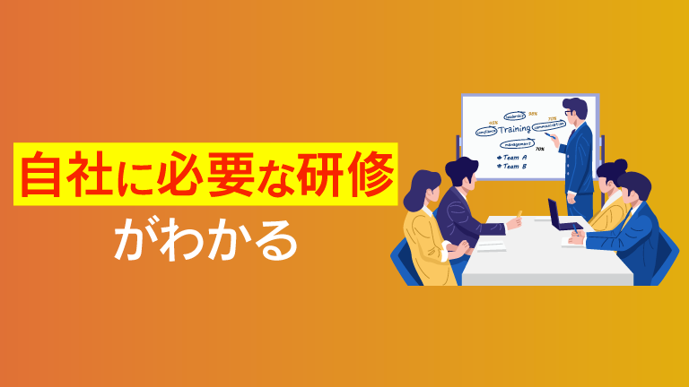 人材育成に研修は必要？重要性や種類、研修の設計手順について解説
