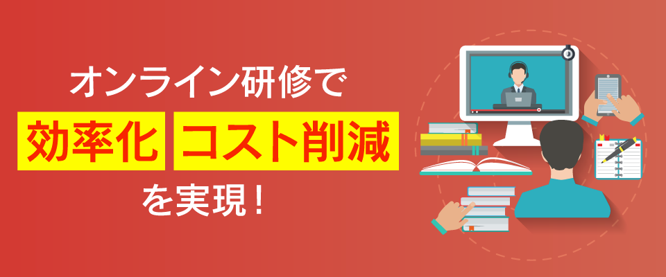 新入社員研修のオンライン化はこうやる！eラーニング導入の手順と成功事例