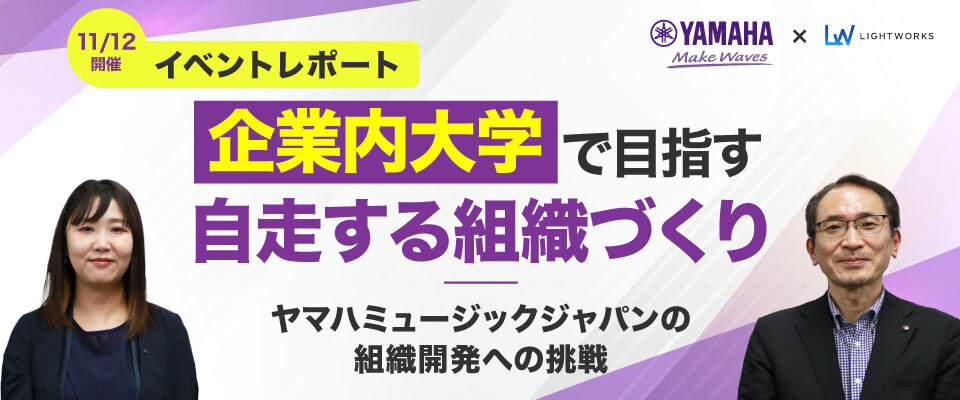 【11/12イベントレポート】ヤマハミュージックジャパン、企業内大学で自走する組織づくりを目指す！設立から1年間の取り組みをウェビナーで紹介