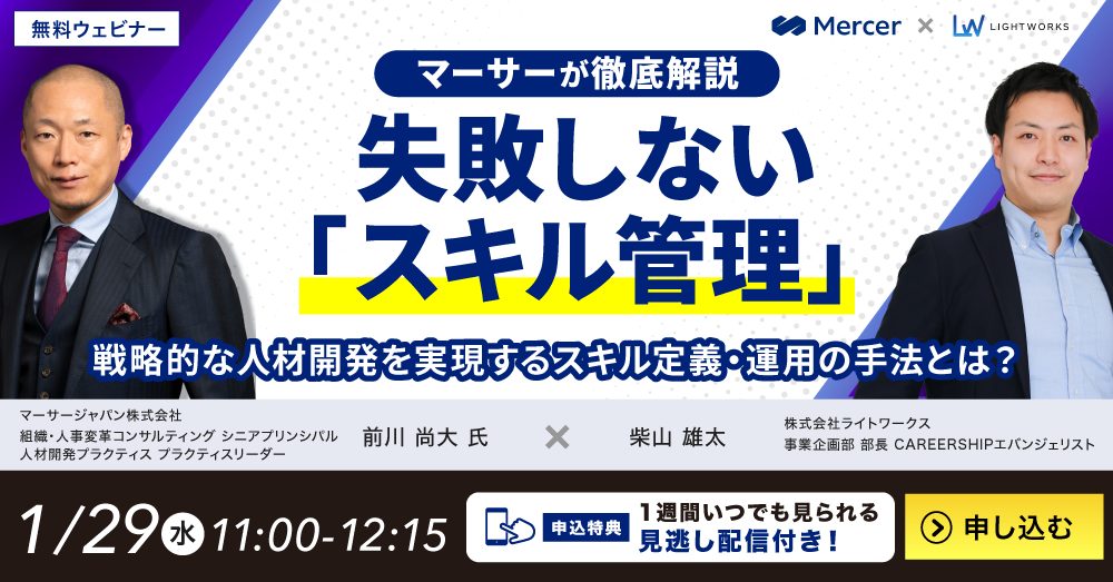 マーサーが徹底解説】失敗しない「スキル管理」！戦略的な人材開発を実現するスキル定義・運用の手法とは？