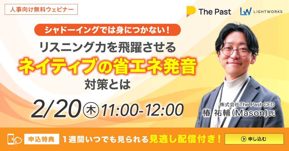 シャドーイングでは身につかない！リスニング力を飛躍させる「ネイティブの省エネ発音」対策とは