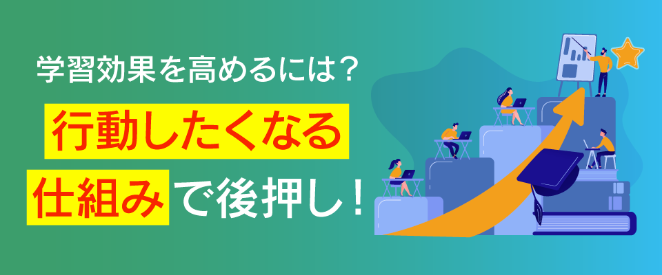 【事例あり】行動変容が研修成功の鍵！実践を促すアプローチとは？