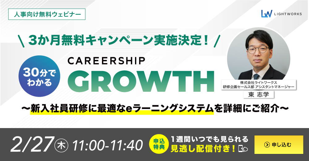 30分でわかるCAREERSHIP　GROWTH
～新入社員研修に最適なeラーニングシステムを詳細にご紹介～