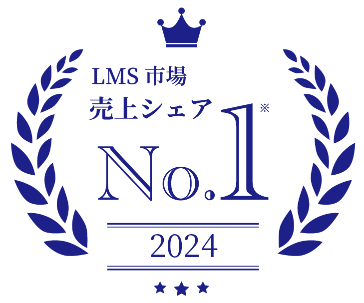 LMS市場売上シェアナンバーワン